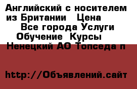 Английский с носителем из Британии › Цена ­ 1 000 - Все города Услуги » Обучение. Курсы   . Ненецкий АО,Топседа п.